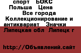 2.1) спорт : БОКС : PZB Польша › Цена ­ 600 - Все города Коллекционирование и антиквариат » Значки   . Липецкая обл.,Липецк г.